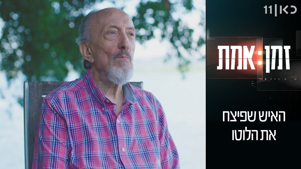 זמן אמת עונה 3 | פרק 4 - האיש שפיצח את הלוטו