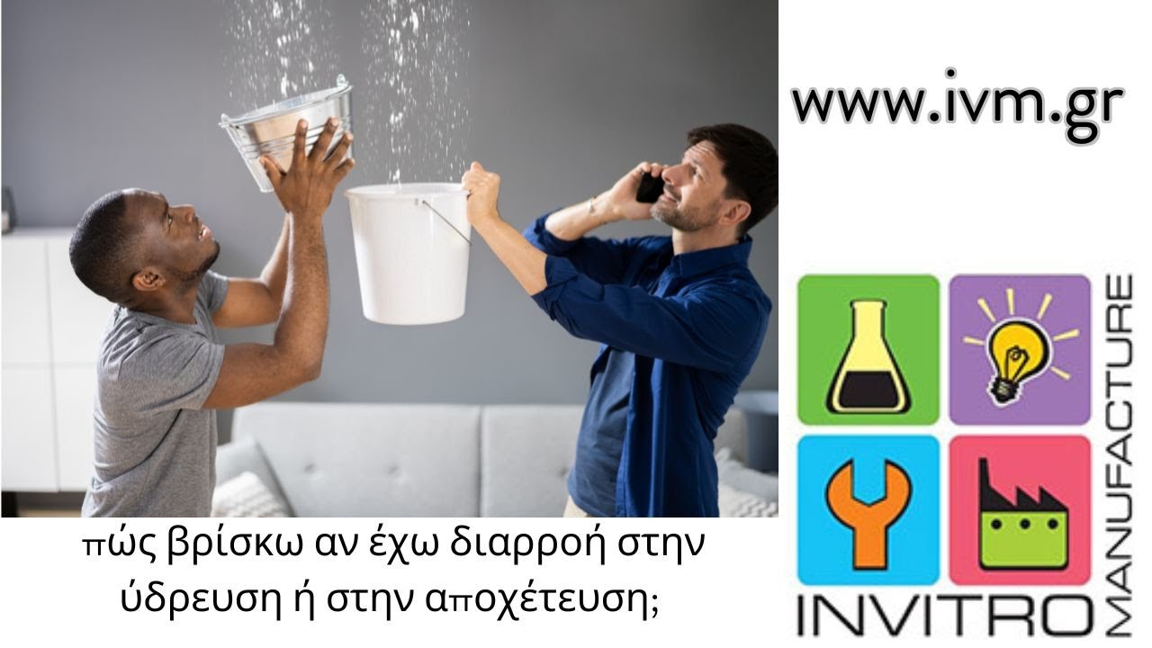 Βίντεο: 2 λεπτά: ύδρευση ή αποχέτευση; πώς το ξεχωρίζεις