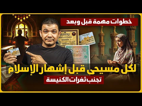 Important Video for Every Christian Before Islam: Essential Steps Before&After to Avoid Church Traps