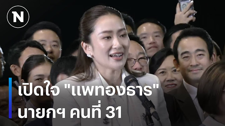 🔴 “แพทองธาร” นายกฯ คนที่ 31 เปิดใจครั้งแรก