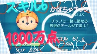 【ツムツム】かぼちゃチップ スキル6 1000万点【tsumtsum】