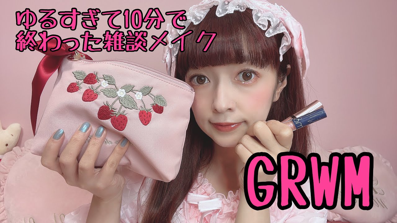 【GRWM】ゆるゆるゆる雑談メイクしたら10分で終わりました💓
