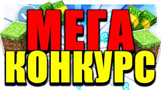 ТЫ МОЖЕШЬ ВЫИГРАТЬ 3000 РУБЛЕЙ ИЛИ МАЙНКРАФТ ПРЯМО СЕЙЧАС! *МЕГА КОНКУРС*