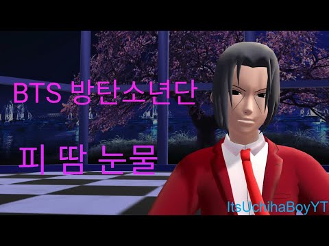 [MMD Naruto] BTS 방탄소년단 Blood Sweat And Tears