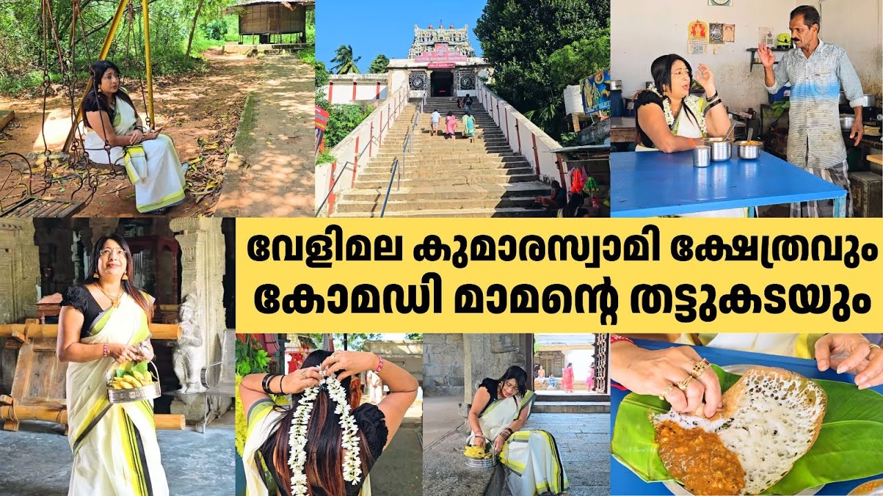 വേളിമല കുമാരസ്വാമി ക്ഷേത്രവും കോമഡി മാമന്റെ തട്ടുകടയും | Velimala Kumaraswamy Temple, Tamil Nadu