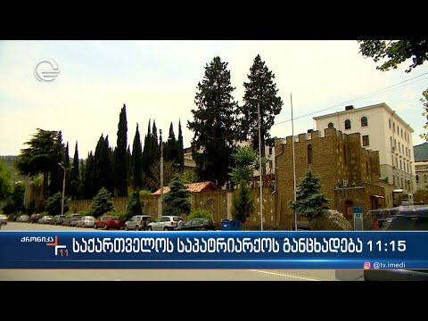 საქართველოს საპატრიარქოს განცხადება