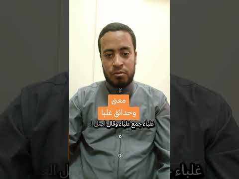معنى وحدائق غلبا القرآن الكريم عبس آية 30 غريب القرآن جزء عم تفسير