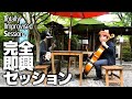 【三味線×チェロ】カフェで完全即興演奏(打ち合わせ一切なし)