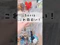 【100均】セリアで面白いアイテム発見したよ😳✨ #100均 #seria #セリア