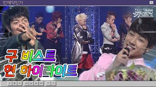 💡구 비스트 현 하이라이트💡무대보관함🤍하이라이트🤍HIGHLIGHT | Bad Girl 부터 어쩔 수 없지 뭐  까지