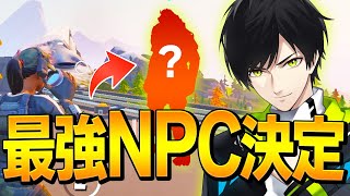 ソロ31連勝の男がシーズン８のNPCを格付けした結果...!!【フォートナイト/Fortnite】