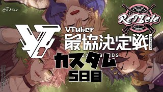 【Apex Legends】カスタム５日目！ReTIcle【律可/岸堂天真/奏手イヅル/ホロスターズ】＃RTIWIN