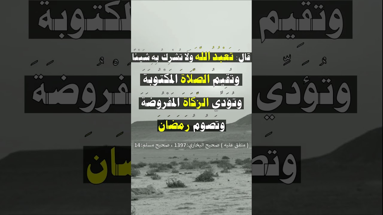 أتى أعرابي النبي ﷺ فقال (( دُلني على عمل إذا عملتُهُ دخلت الجنة )) - الشيخ عبد الرزاق البدر