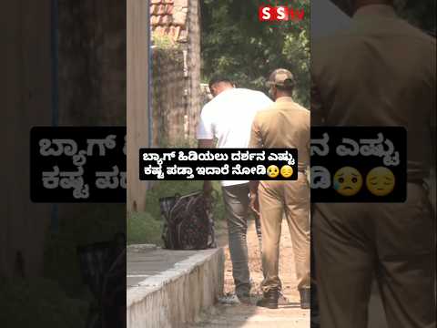 ಬ್ಯಾಗ್ ಹಿಡಿಯಲು ದರ್ಶನ ಎಷ್ಟು ಕಷ್ಟ ಪಡ್ತಾ ಇದಾರೆ ನೋಡಿ😥😔 #sstv #sandalwoodnews #kannadaactor #kannada ಬ್ಯಾಗ್ ಹಿಡಿಯಲು ದರ್ಶನ ಎಷ್ಟು ಕಷ್ಟ ಪಡ್ತಾ ಇದಾರೆ ನೋಡಿ😥😔 #sstv #sandalwoodnews #kannadaactor #kannada
