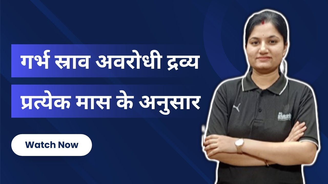 गर्भ स्राव अवरोधी द्रव्य (प्रत्येक मास के अनुसार )