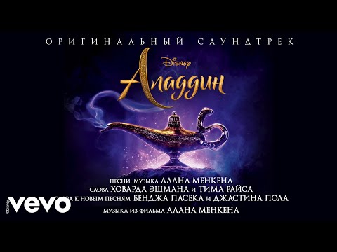 Kseniya Rassomakhina - Smeloy (Polnaya versiya) (iz "Aladdin"/Audio Only)