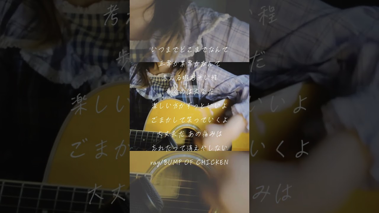 ray / BUMP OF CHICKEN #弾き語り #弾き語り女子 🦕🪽　#超かぐや姫