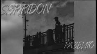 SPYRIDON - Разбито (Official audio)