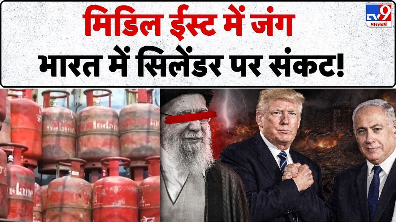 US Israel Iran War: मिडिल ईस्ट में जंग भारत में सिलेंडर पर संकट!  | Trump | Khamenei | LPG