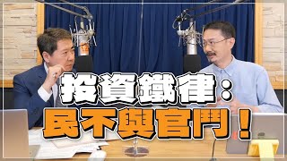 '22.09.22【豐富│財經一路發】財經V怪客談「投資鐵律－民不與官鬥！」