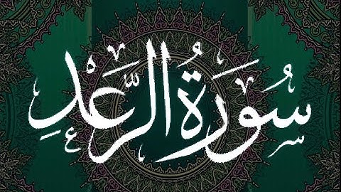 سورة الرعد -- الشيخ عبد الرشيد صوفي -- روايه السوسي عن أبي عمرو