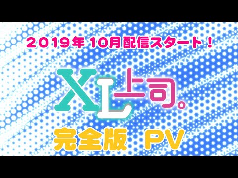 【公式】TVアニメ「XL上司。」『プレミアム版』2019年10月放送スタート！【PV】