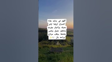 أللهم في بدايه هاذا الصباح أرزقنا ايام جميله #دعاء_الصباح #اذكار_الصباح #دعاء # انتبهوا #صباح_الخير