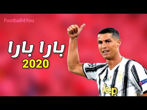 اغنية بارا بارا على مهارات كرستيانو رونالدو