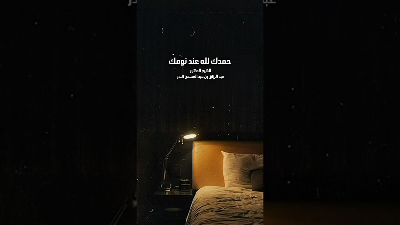 حمدك لله عند نومك . الشيخ الدكتور عبد الرزاق بن عبد المحسن البدر .