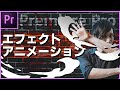 Premiere Proだけで出来るエフェクトアニメーション