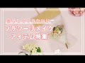 プレゼントや自分用のアイテムにお花を＋＠