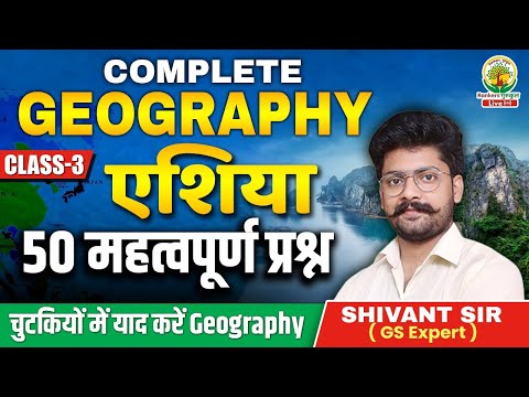 World Geography Class 03 | Geography Class | Geography Class By Shivant Sir | Rankers Gurukul