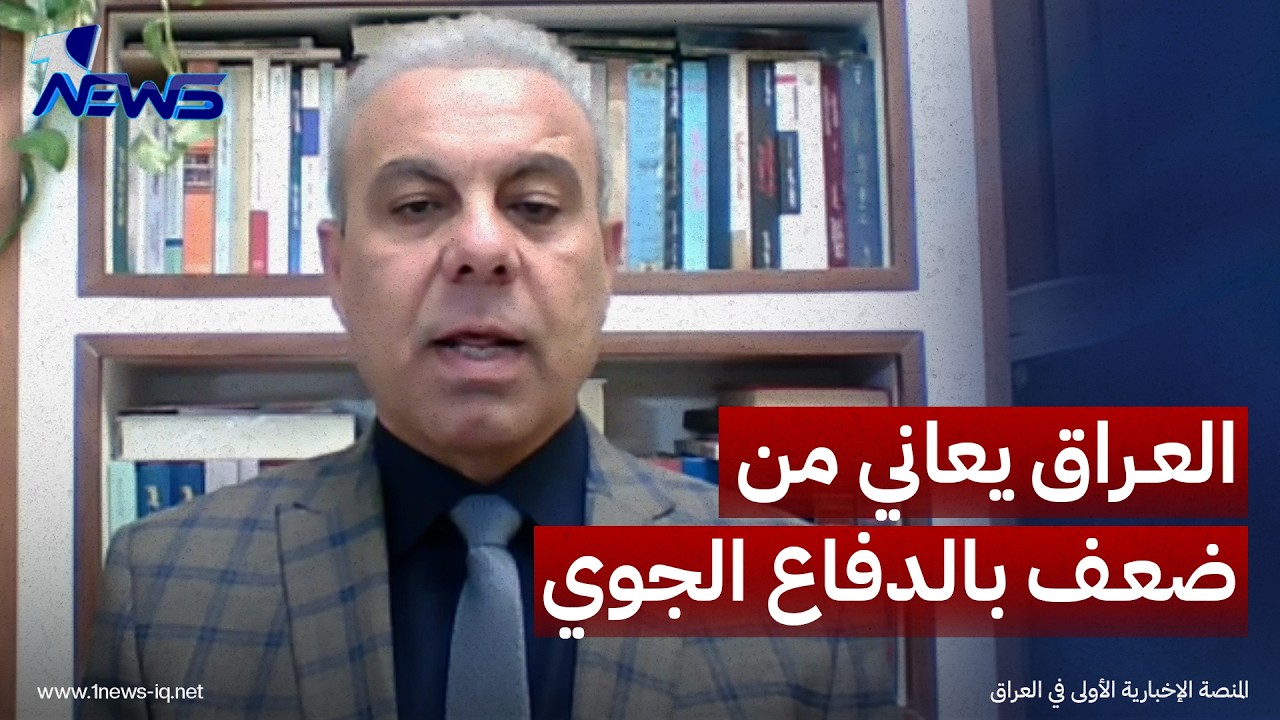 رئيس المكتب السياسي لحزب الشمس عبدالغني الغضبان: العراق يعاني من ضعف بالدفاع الجوي ويخشى المسيرات