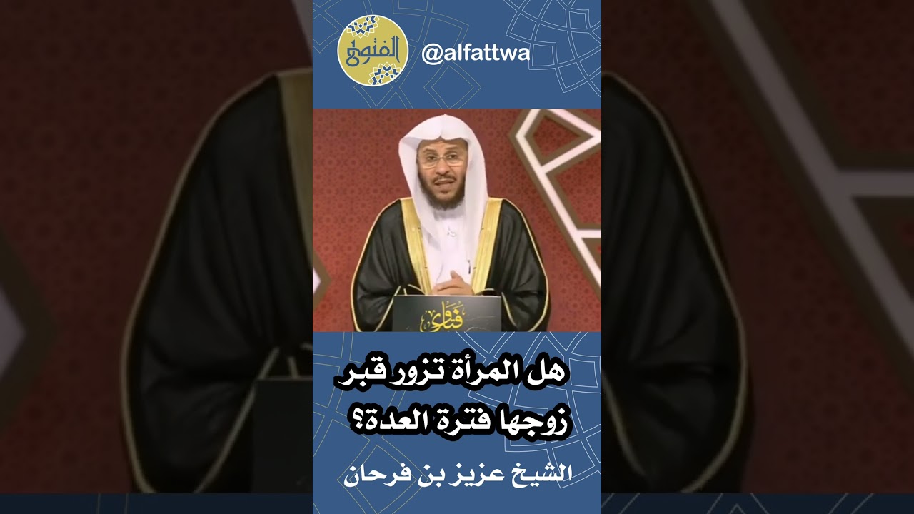 هل المرأة تزور قبر زوجها فترة العدة؟ | الشيخ عزيز بن فرحان