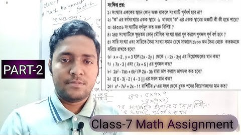 Class Seven: Math Assignment (Short math) Part-2। সপ্তম শ্রেণির গণিত এস্যাইনমেন্ট পার্ট২ (সংক্ষিপ্ত)