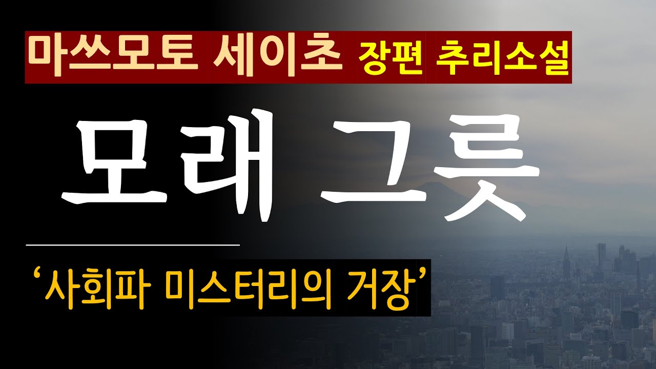 (줄거리 해설과 낭독) [모래 그릇_마쓰모토 세이초_문학동네] [북텔러 박인곤 교수] [일본 추리소설] [사회파 미스터리] (스포일러 주의)