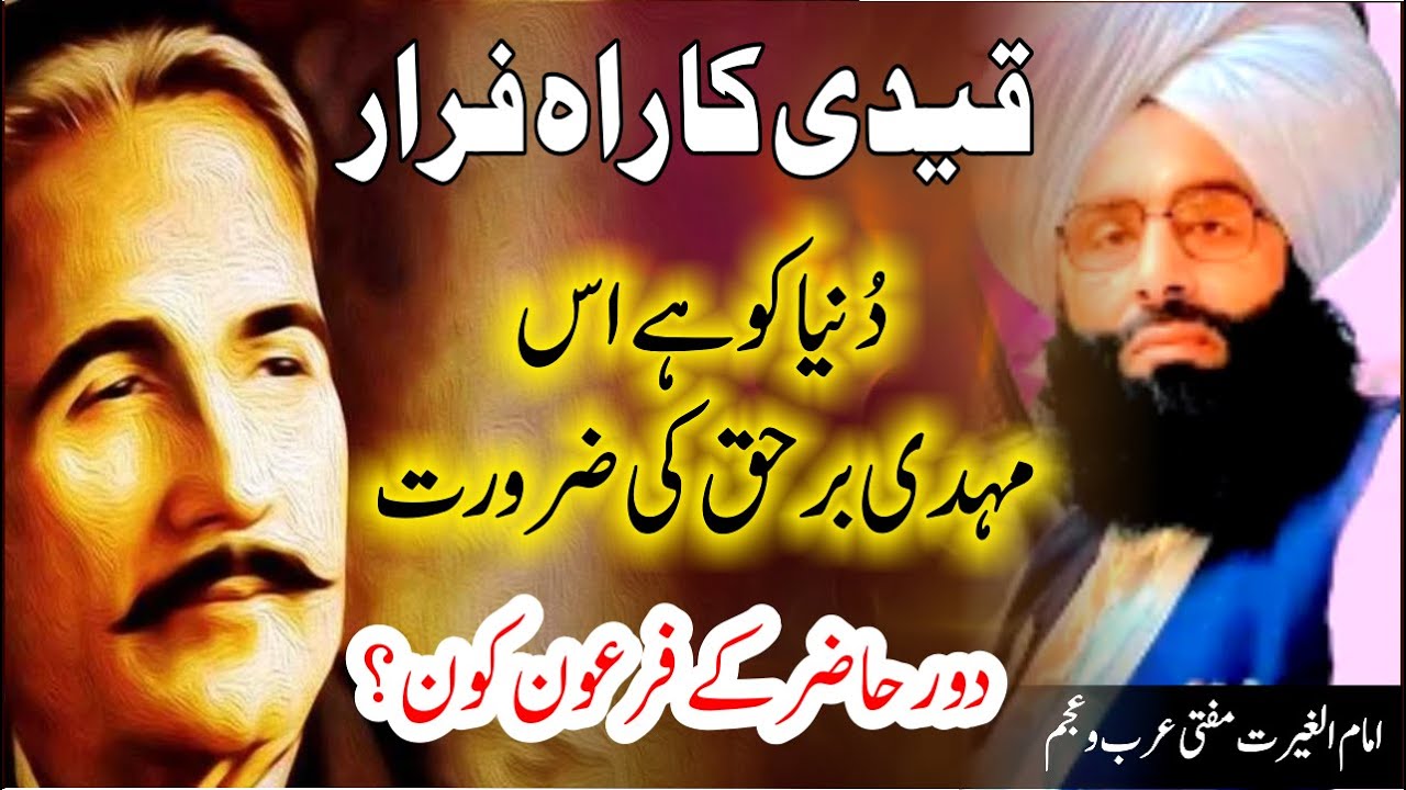 Dunia ko hai os mahdie barhaq ki Zarorat دُنیا کو ہے اُس مہدی برحق کی ضرورت | Mufti Fazal Ahmed