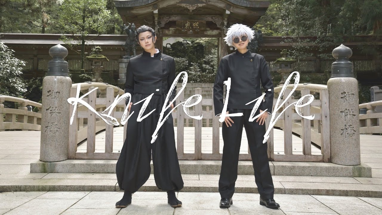 【呪術廻戦】KnifeLife 踊ってみた【コスプレ】