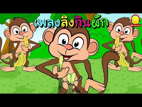 ลิงกินผัก |  ลิงกินกล้วย |  เพลงเด็ก |  เด็กอินดีซอง