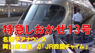 【車内放送】特急しおかぜ13号（8000系　ベテラン車掌氏名調子　JR四国チャイム　岡山－児島）