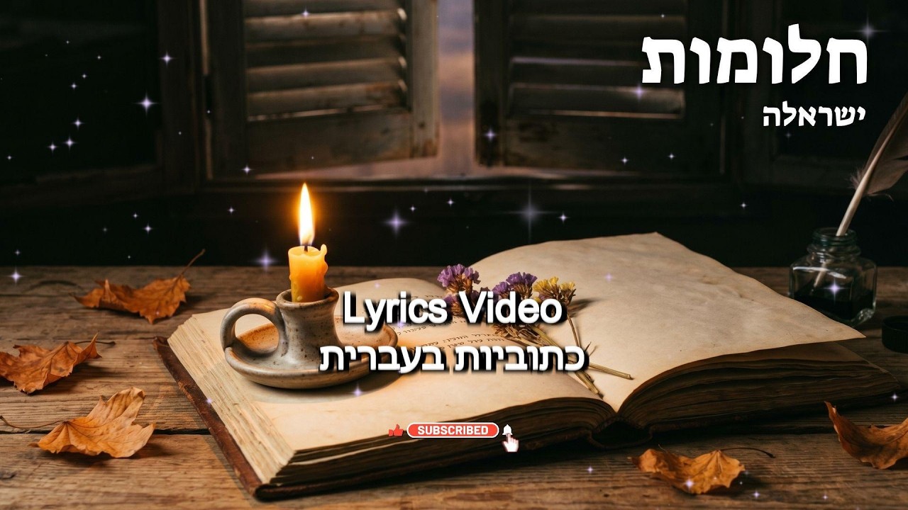 חלומות - ישראלה | קאבר אקוסטי קולנועי מרגש לשיר של רוחמה רז - YouTube