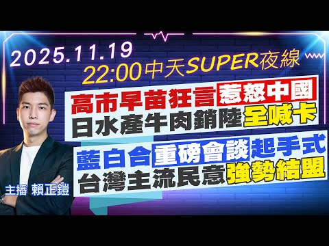 LIVE直播中 高市早苗狂言惹怒中國 日水產牛肉銷陸全喊卡 藍白合重磅會談起手式 台灣主流民意強勢結盟 中天SUPER夜線 20251119 中天新聞CtiNews