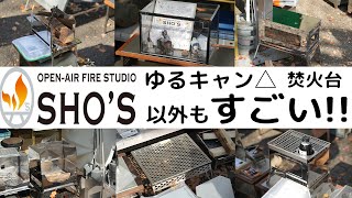 【笑's】ゆるキャン登場焚火台🔥軽量チタンおすすめキャンプ道具
