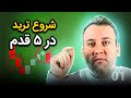 ترید تو بازار فارکس و ارز دیجیتال رو چطوری شروع کنم دوره رایگان آموزش جامع ترید جلسه۱ 