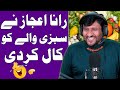 Rana Ijaz Funny Call To Vegetables Shopkeeper | Rana Ijaz Urdu Funny Call | #ranaijazurdu #funnycall