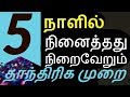 5 நாளில் நினைத்தது நிறைவேறும் தாந்திரிக முறை-Siththarkal Manthiram