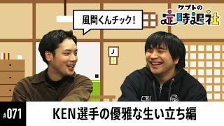 【ケプトの定時退社 #71】KEN選手の特技は意外なアレ！？オフデビューの苦い思い出も |  SmashlogTV