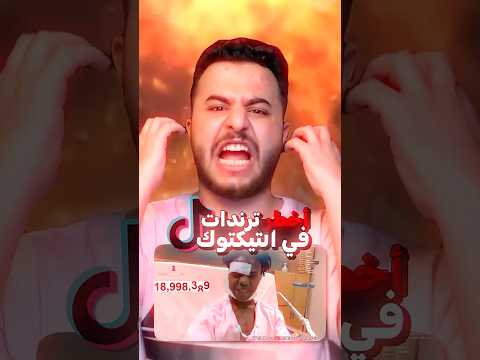 اخطر تريندات في التيك توك