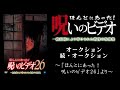 【ほん呪公式】「オークション」「続・オークション」～「ほんとにあった！呪いのビデオ26」より～