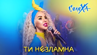 СолоХа - Ти незламна (official video)